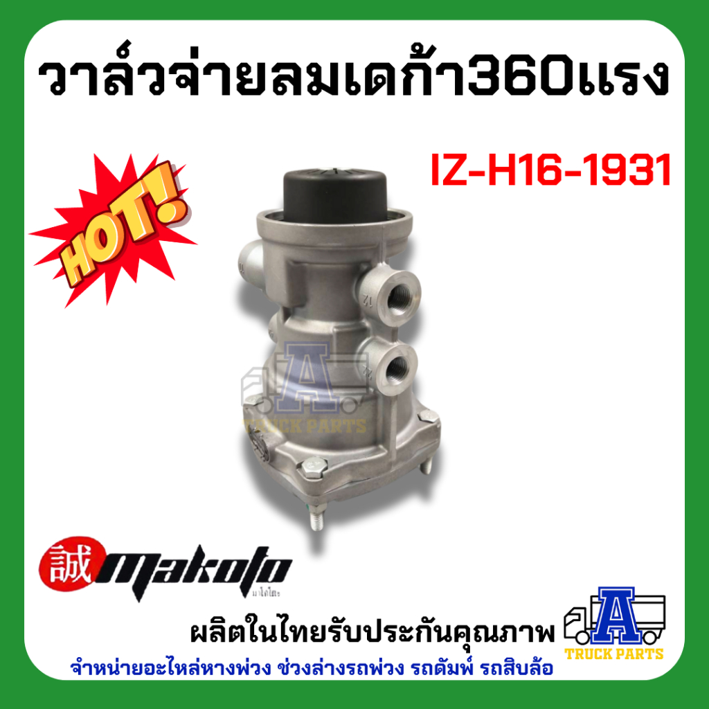 วาล์วจ่ายลมเดก้า360แรง ยี่ห้อ MAKOTO รหัส IZ-H16-1931