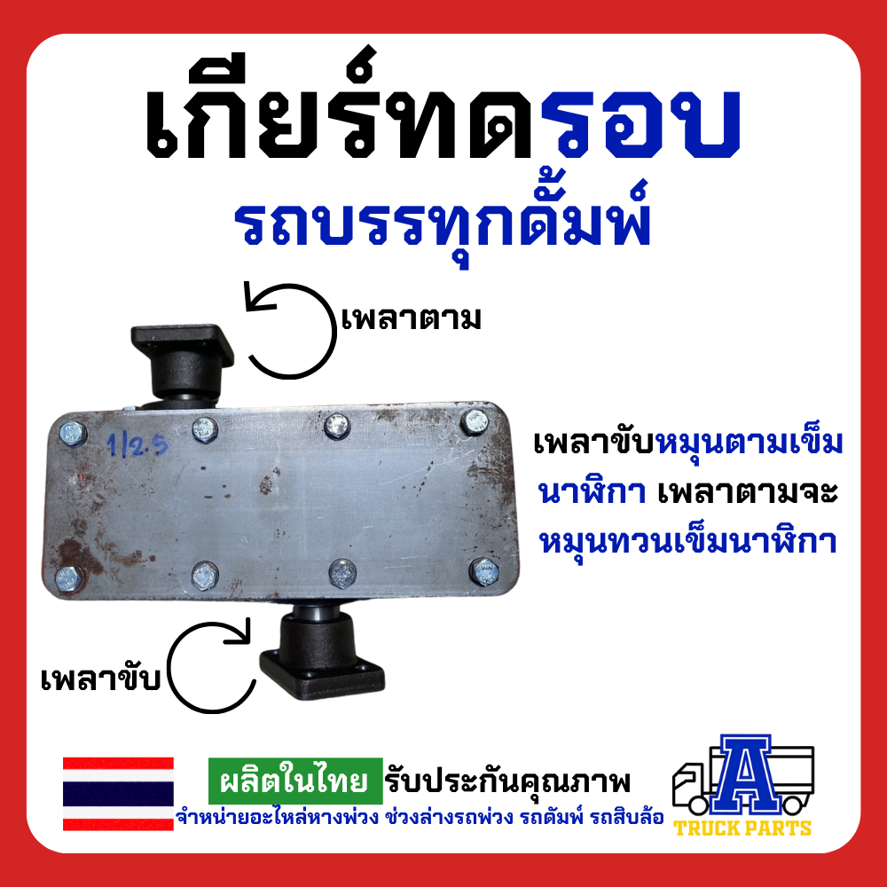 เกียร์ทดหมุนสวนทาง 1:4 1:2.5 รอบช้า-รอบเร็ว พร้อมน้ำมันกียร์ เกียร์ทดดั้มพ์ พีทีโอ รถบรรทุก อีแต๋น