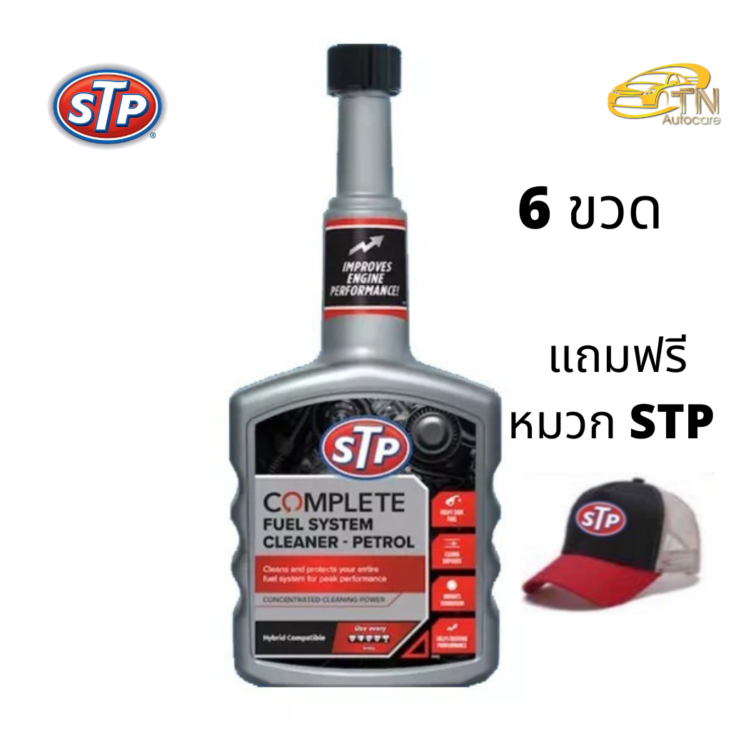 STP Complete Fuel System Cleaner จำนวน 6 ขวด แถมหมวก