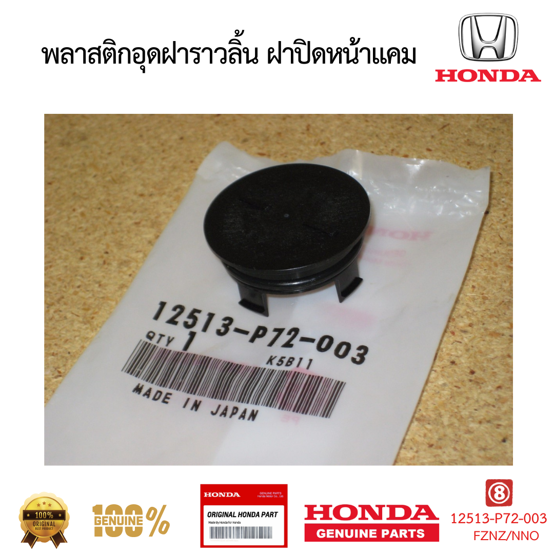 พลาสติกอุดฝาราวลิ้น ฝาปิดหน้าแคม CIVIC ACCORD CITY JAZZ CRV 12513-P72-003