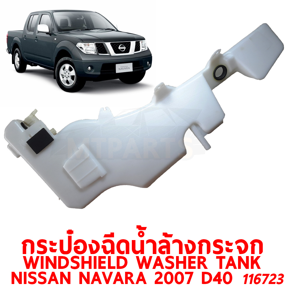 กระป๋องฉีดน้ำล้างกระจก WINDSHIELD WASHER TANK NISSAN NAVARA 2007 D40 116723