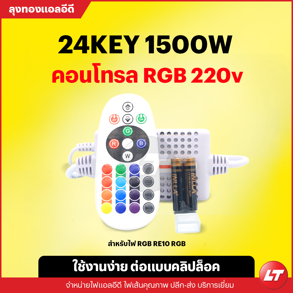 ชุดรีโมทคอนโทรลควบคุมไฟเส้น RGB 220v RE10 1500w