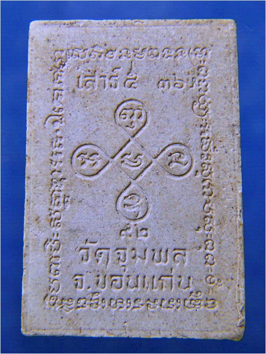 พระรูปเหมือนเนื้อผง หลวงปู่วรพรต วัดจุมพล จ.ขอนแก่น เสาร์ห้า ปี 2536