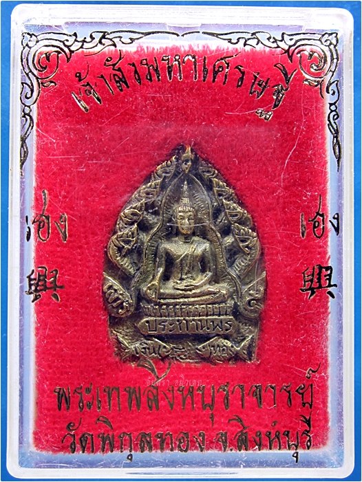 เหรียญหล่อเจ้าสัวมหาเศรษฐี วัดพิกุลทอง จ.สิงห์บุรี