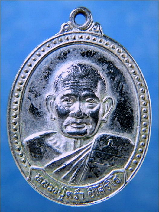 เหรียญหลวงปู่คร่ำ วัดวังหว้า จ.ระยอง รุ่นเสาร์ห้า ปี 2539 ***รับประกันพระแท้