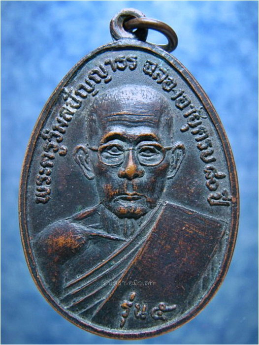 เหรียญพระครูวิมลปัญญาธร วัดอุดรประชาราษฎร์ จ.สุรินทร์ ปี 2526