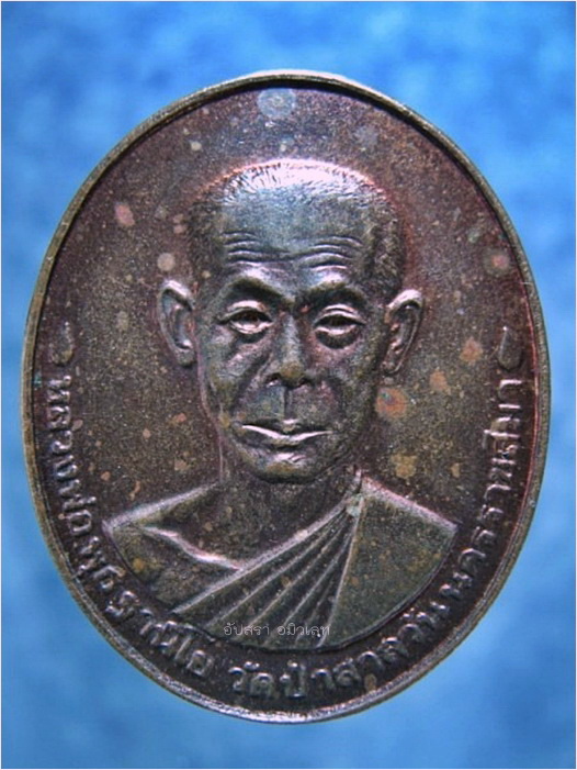 เหรียญชลประทาน หลวงพ่อพุธ วัดป่าสาลวัน จ.นครราชสีมา ปี 2529
