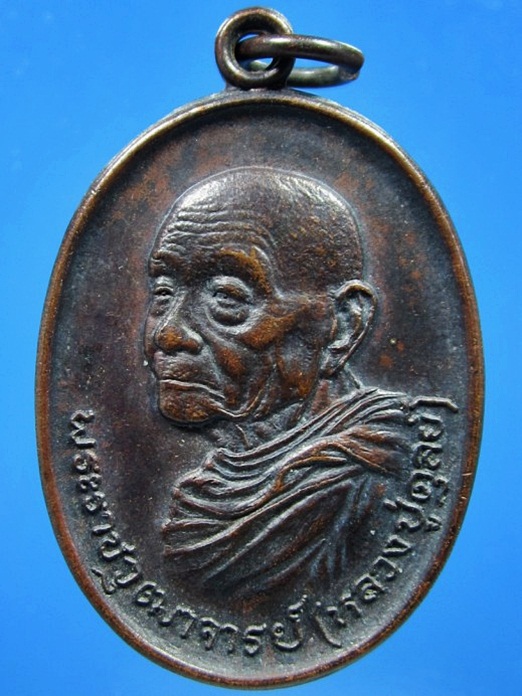 เหรียญหลวงปู่ดุลย์ หลังกงจักร วัดบูรพาราม จ.สุรินทร์ พ.ศ.2523
