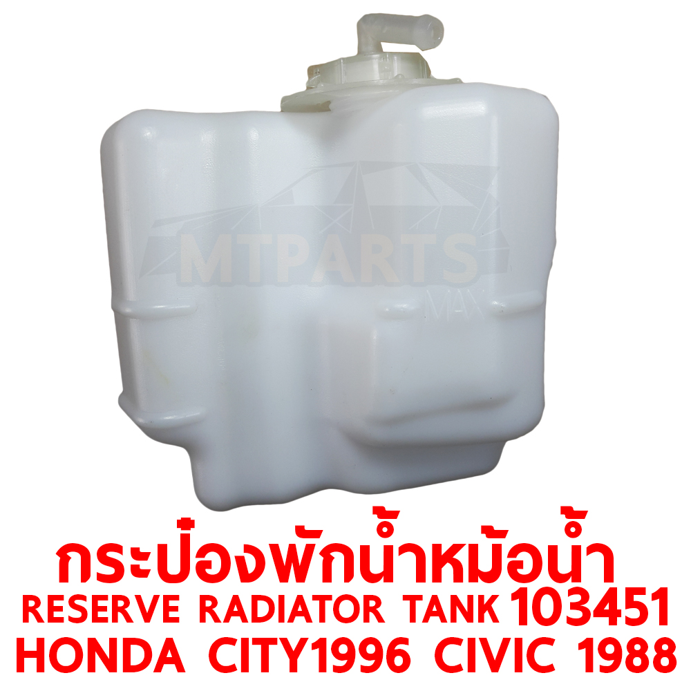 กระป๋องพักน้ำหม้อน้ำ RESERVE RADIATOR TANK HONDA CITY 1996 CIVIC 1988 103451 อะไหล่รถยนต์ หม้อพักน้ำ กระปุกพักน้ำ