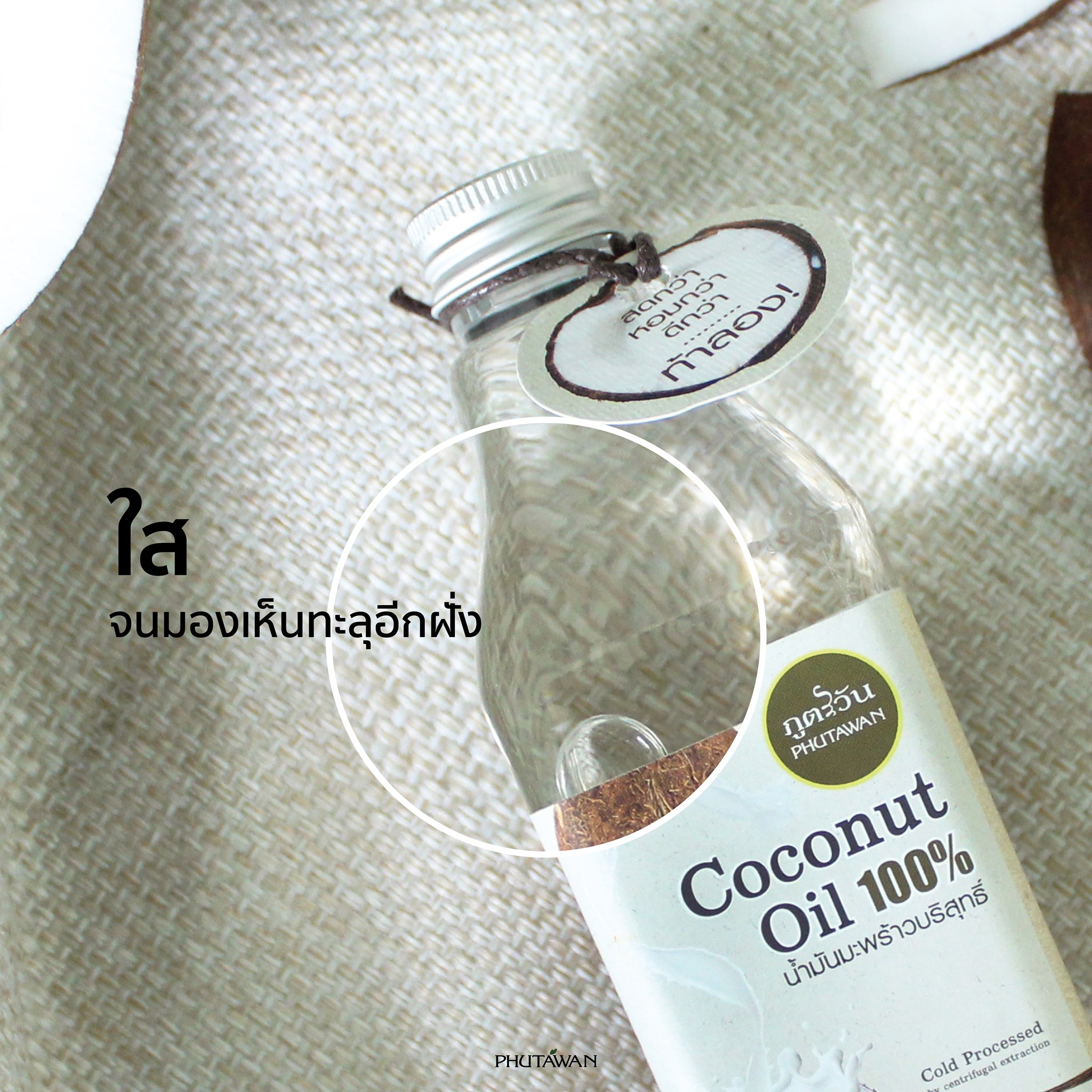 Phutawan น้ำมันมะพร้าวสกัดเย็น ออร์แกนิค Virgin Coconut oil organic