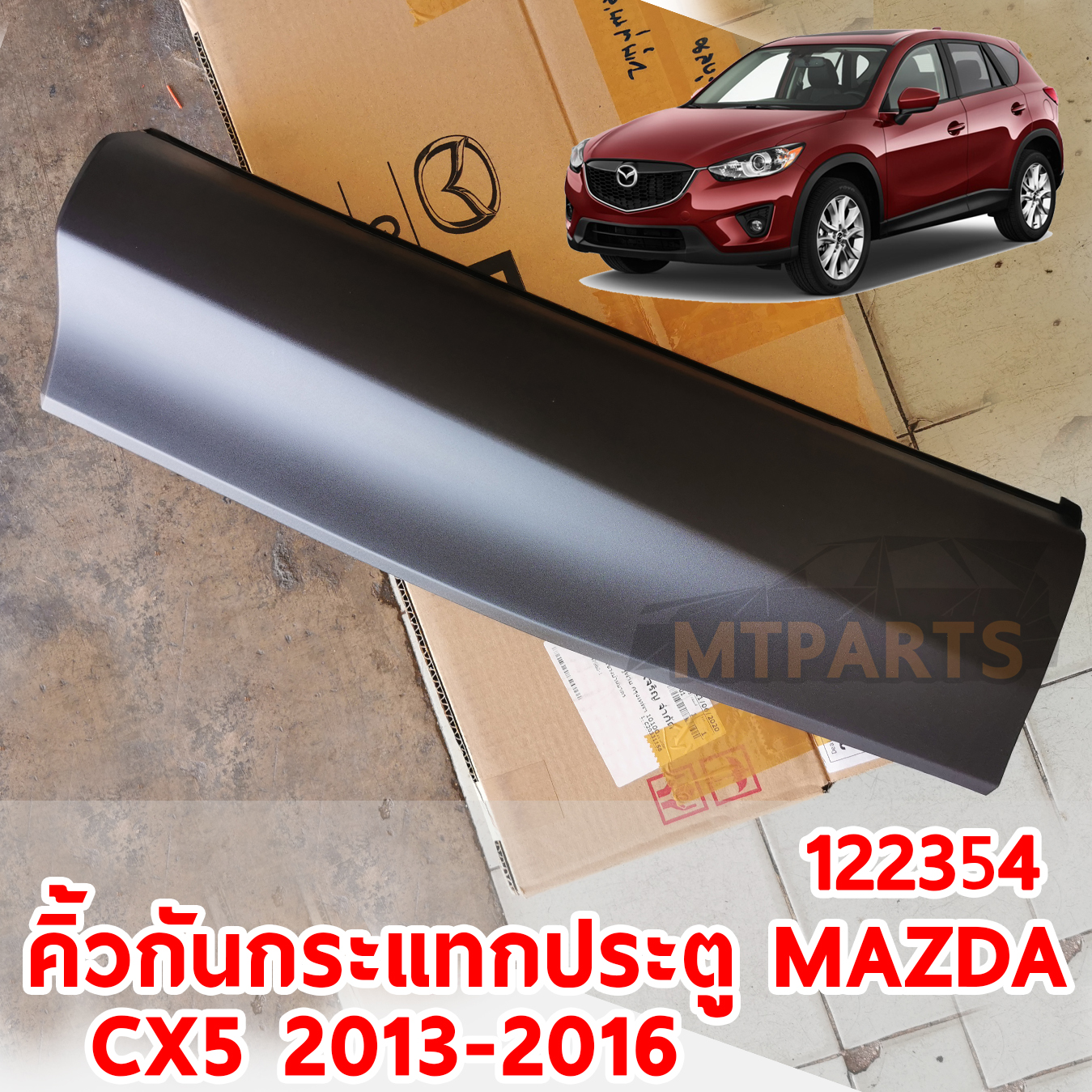คิ้วกันกระแทกประตู MAZDA CX5 2013-2016 122354 อะไหล่รถยนต์
