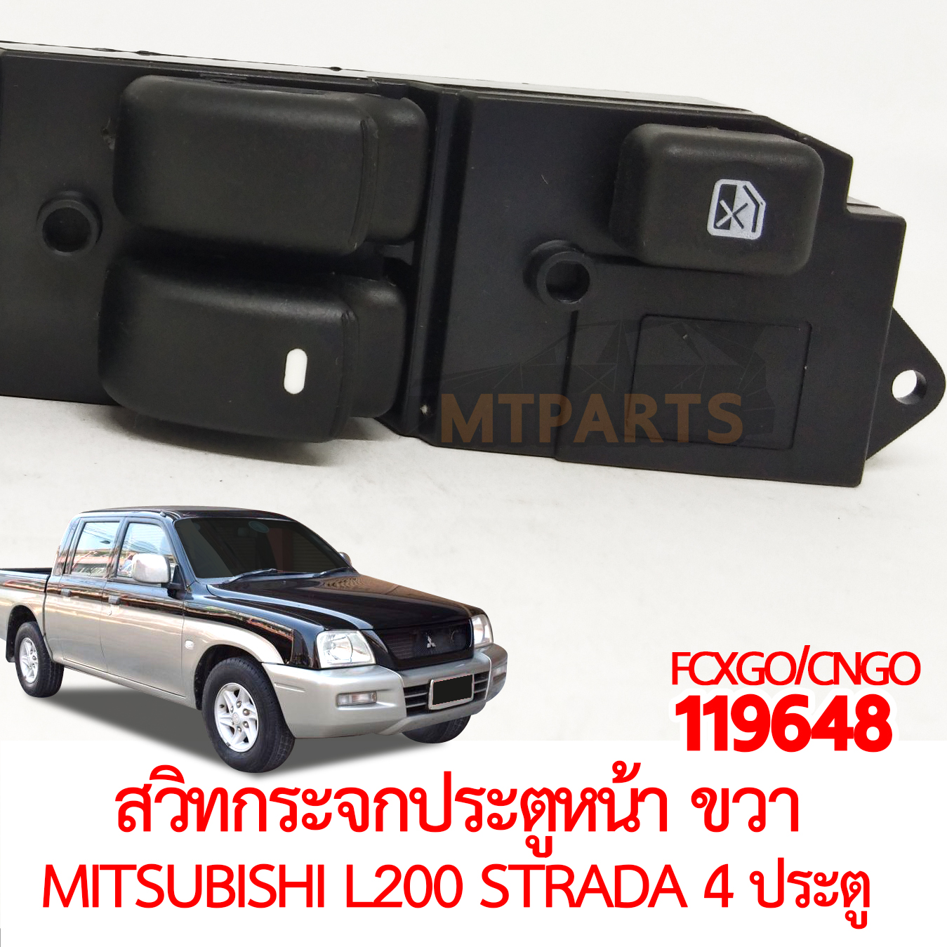 สวิทกระจกประตูหน้า ขวา MITSUBISHI L200 STRADA 4 ประตู 1995-2005