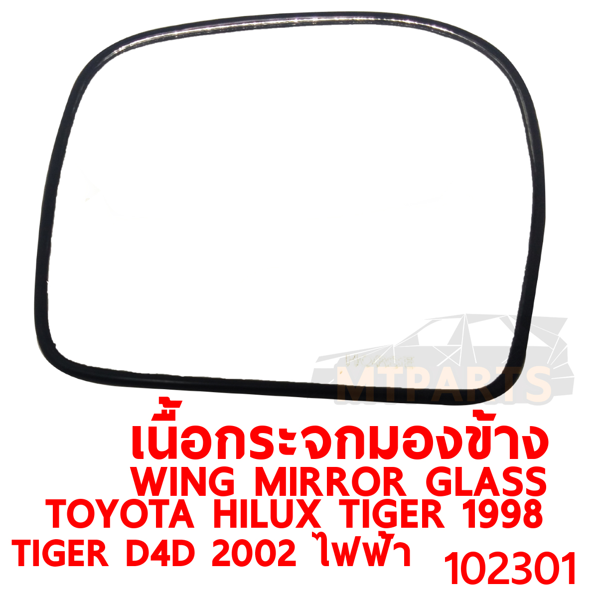 เนื้อกระจกมองข้าง WING MIRROR GLASS TOYOTA HILUX TIGER 1998 D4D 2002 ไทเกอร์ ไฟฟ้า 102301