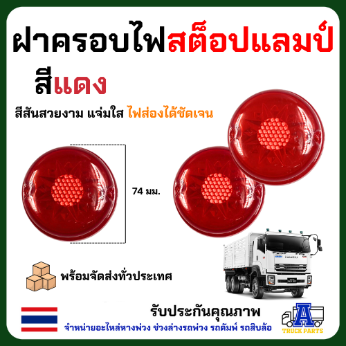 ฝาครอบไฟสต็อปแลมป์ ฝาไฟข้างรถบรรทุก ฝาไฟราวข้าง Stop Lamp