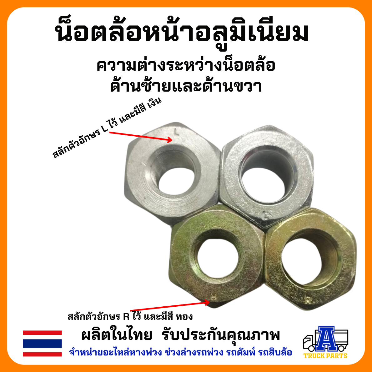 น็อตล้อหน้ากะทะอลูมิเนียม 8NUT ISUZU HINO M20 M24 ซ้าย-ขวา น็อตล้อรถบรรทุก น็อตล้ออลูมิเนียม น็อตล้อรถสิบล้อ
