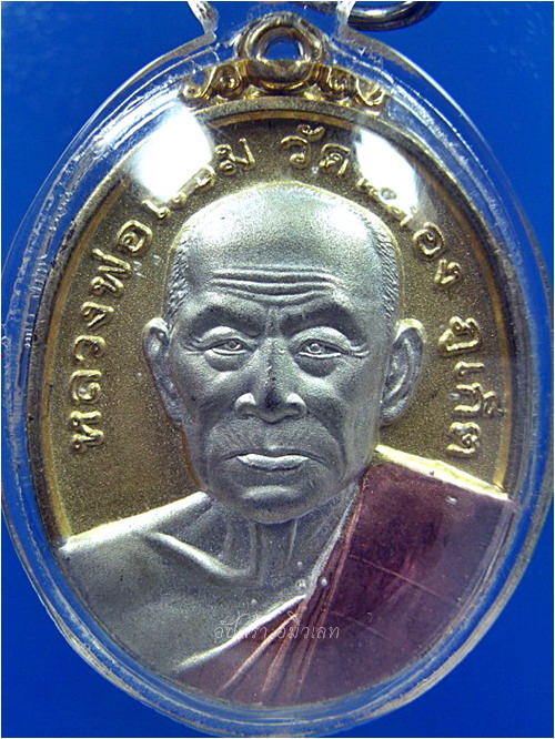 เหรียญรุ่น ๑๐๓ ปี หลวงพ่อแช่ม วัดฉลอง จ.ภูเก็ต พ.ศ.๒๕๕๓ ***รับประกันพระแท้