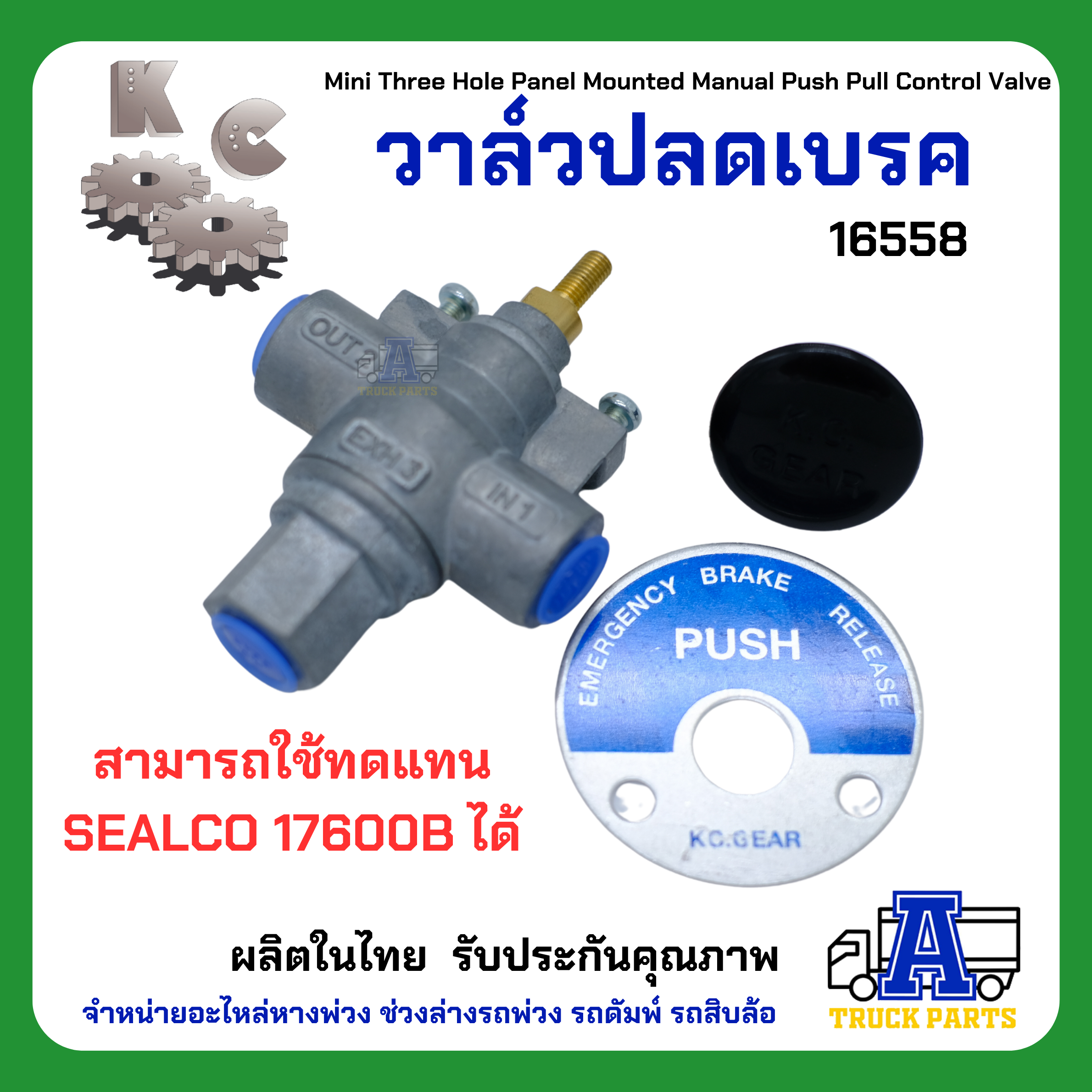 วาล์วปลดเบรค KC, วาล์วลม, วาล์มปลดเบรก, Three Hole Panel Mounted Manual Push Pull Control Valve ทดแทน 17600B