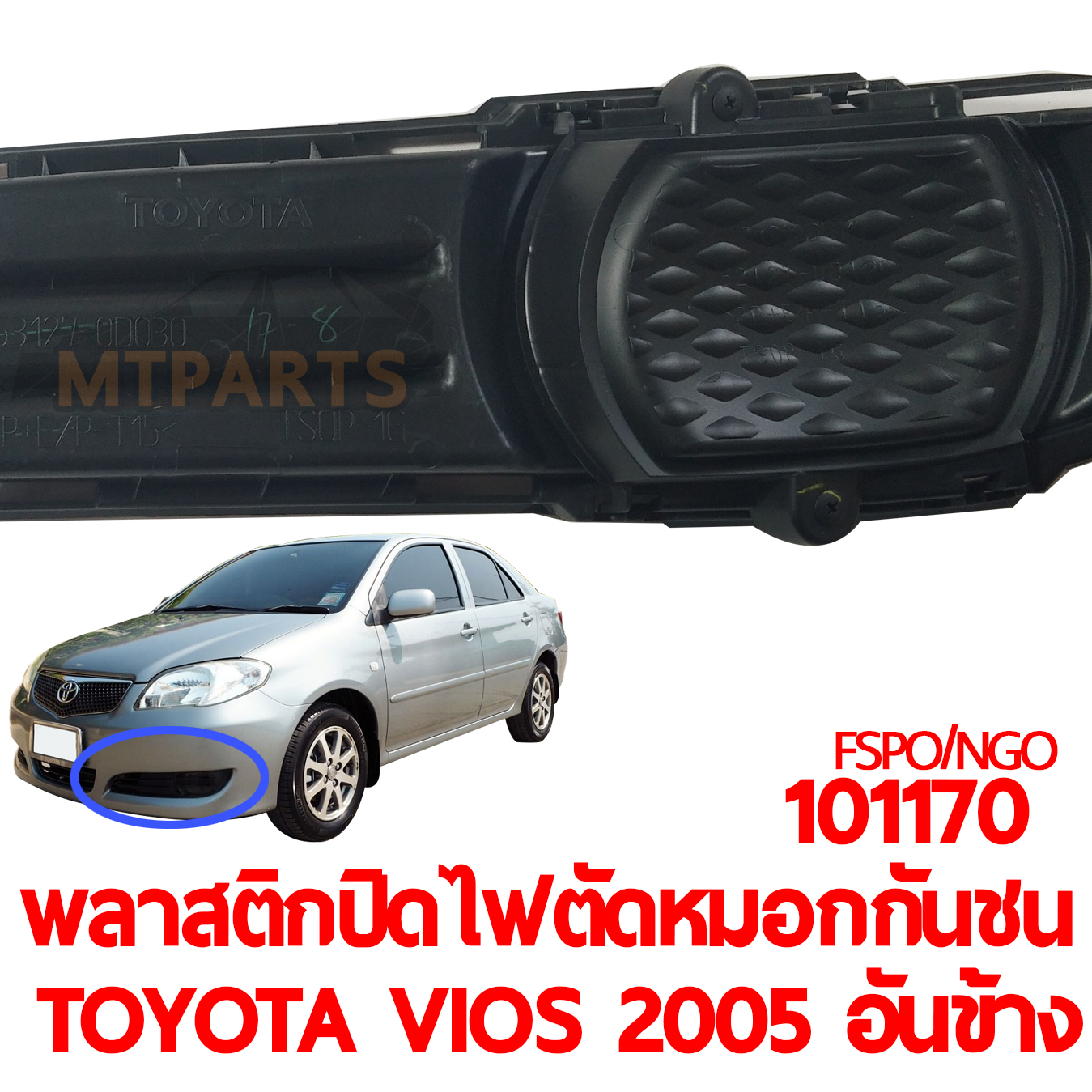 พลาสติกปิดไฟตัดหมอกกันชนหน้า TOYOTA VIOS 2005 อันข้าง ไม่มีรูไฟ
