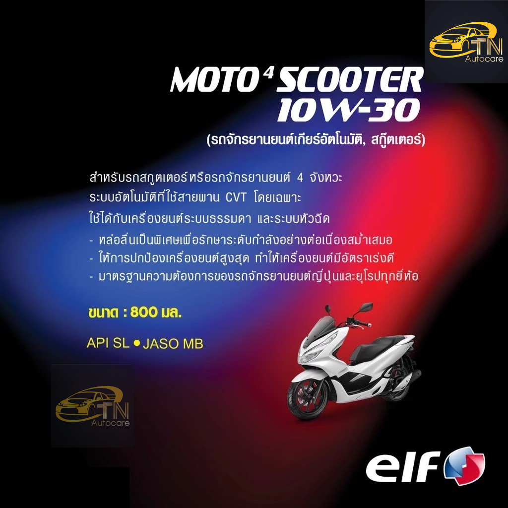 elf น้ำมันเครื่องเอลฟ์ MOTO4 Scooter 10W-30 800ML