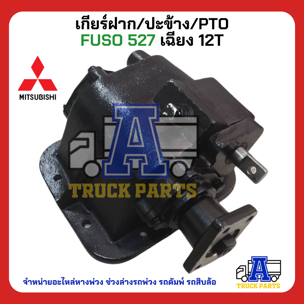 ปะข้าง527 PTO Mitsubishi Fuso527เกียร์แปะ ฟูโซ่527Turbo ฟันตรง ฟันเฉียง ยิงลม สายดึง พร้อมปะเก็น