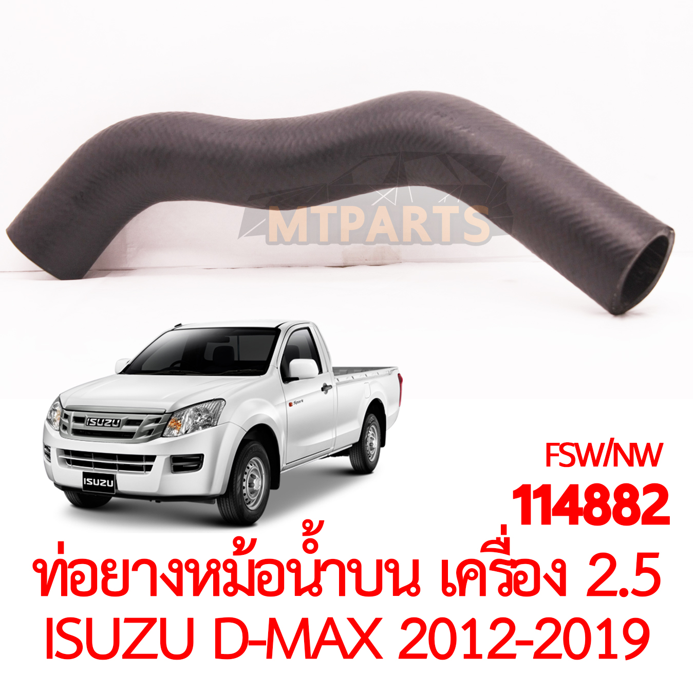 ท่อยางหม้อน้ำบน ISUZU D-MAX 2012-2019 2500cc