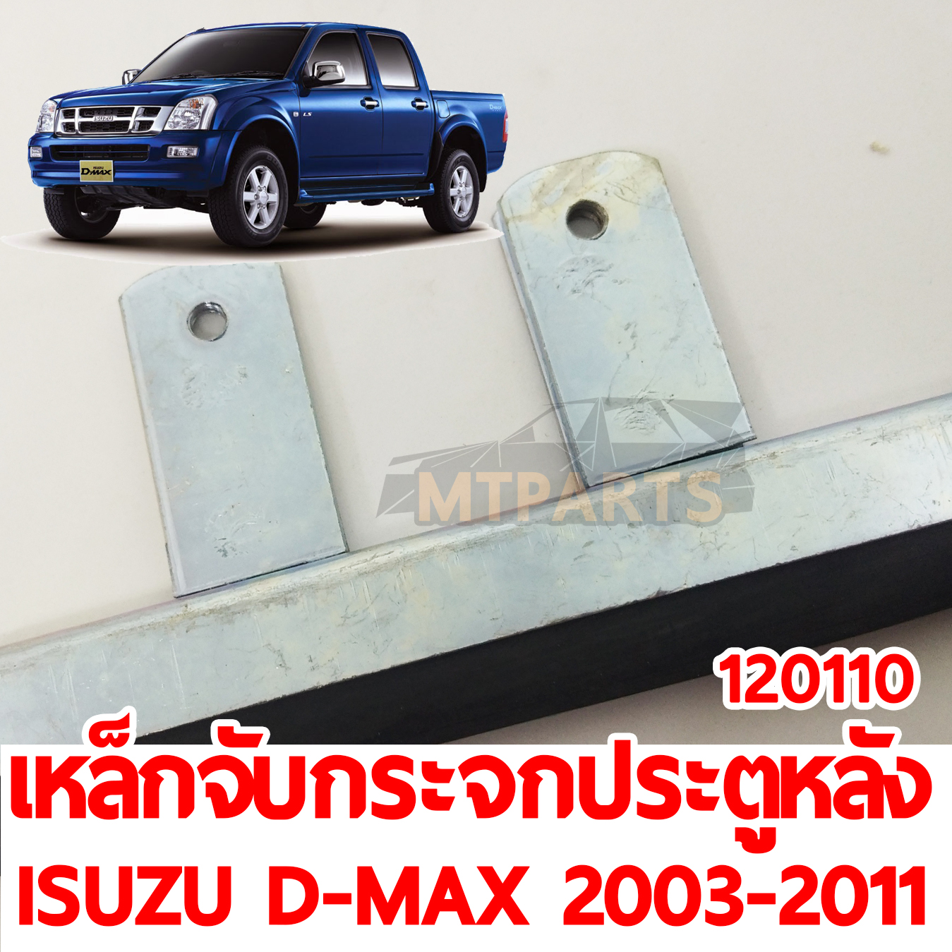 เหล็กจับกระจกประตูหลัง ISUZU D-MAX 2003-2011 120110