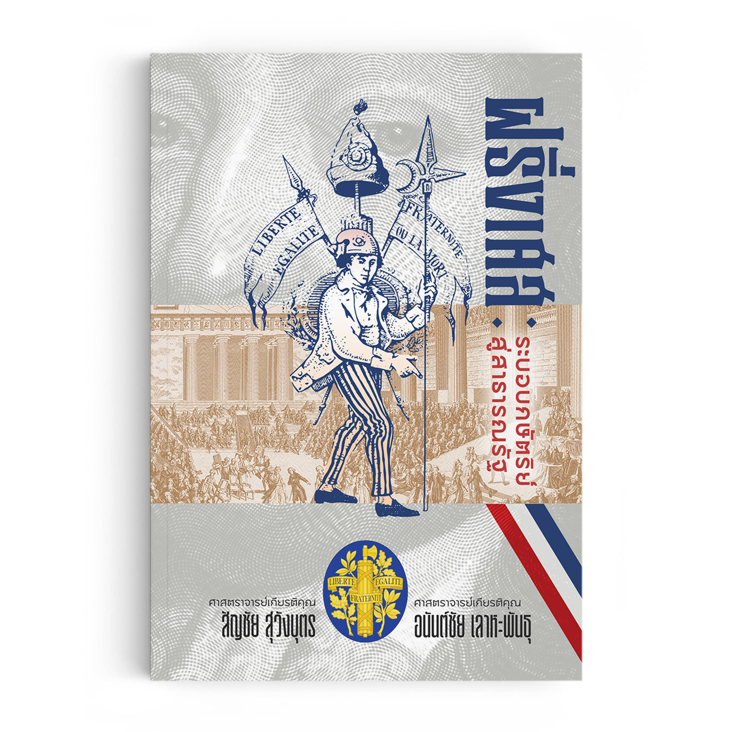 ฝรั่งเศส ระบอบกษัตริย์สู่สาธารณรัฐ