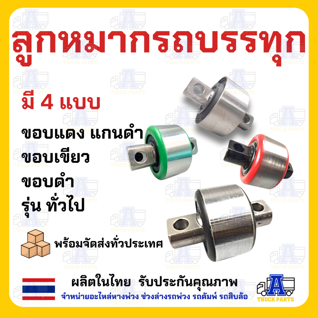 ลูกหมากรถบรรทุกรถสิบล้อ ตามมาฐานขนส่งกำหนด ลูกหมากเพลาล้อย ใช้ได้กับรถบรรทุกทุกรุ่น