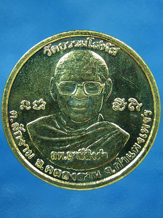 เหรียญหลวงพ่อฤาษีลิงดำ ออกที่วัดธรรมโสฬส จ.กำแพงเพชร