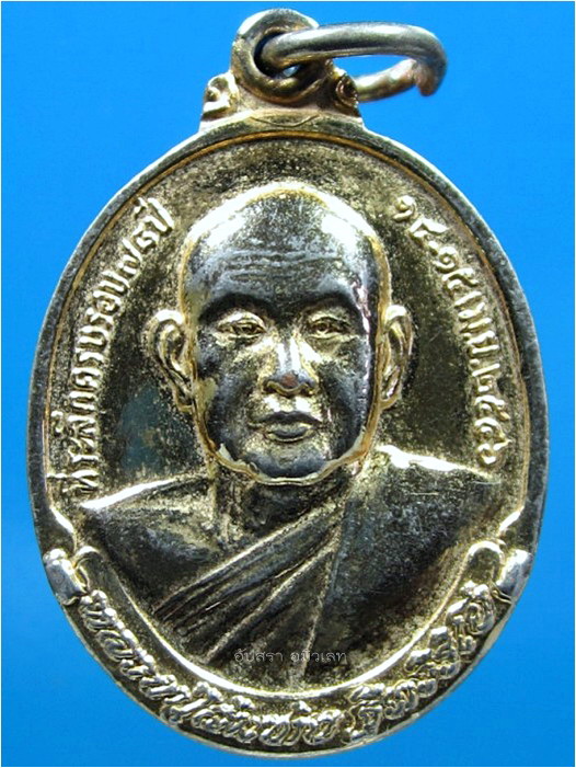 เหรียญที่ระลึกครบรอบ ๗๘ ปี หลวงพ่อสมชาย วัดเขาสุกิม จ.จันทบุรี ปี 2546