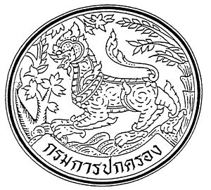 ผลการค้นหารูปภาพสำหรับ กรมการปกครอง