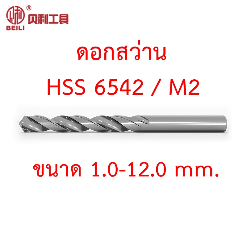 OPP BEILI ดอกสว่านไฮสปีด HSS เกรด 6542 M2 ขนาด 1-13 mm.