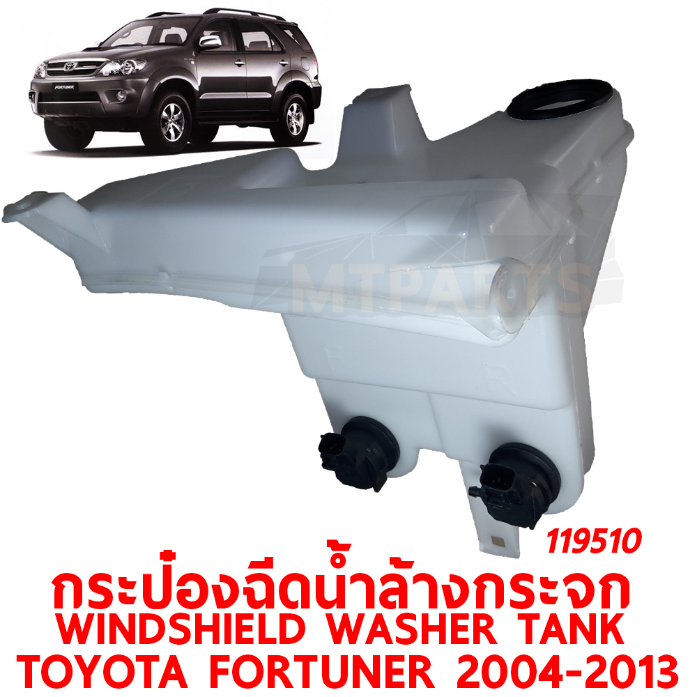 กระป๋องฉีดน้ำล้างกระจก WINDSHIELD WASHER TANK TOYOTA FORTUNER 2004-2013 119510 อะไหล่รถยนต์ กระปุกฉีดน้ำฝน