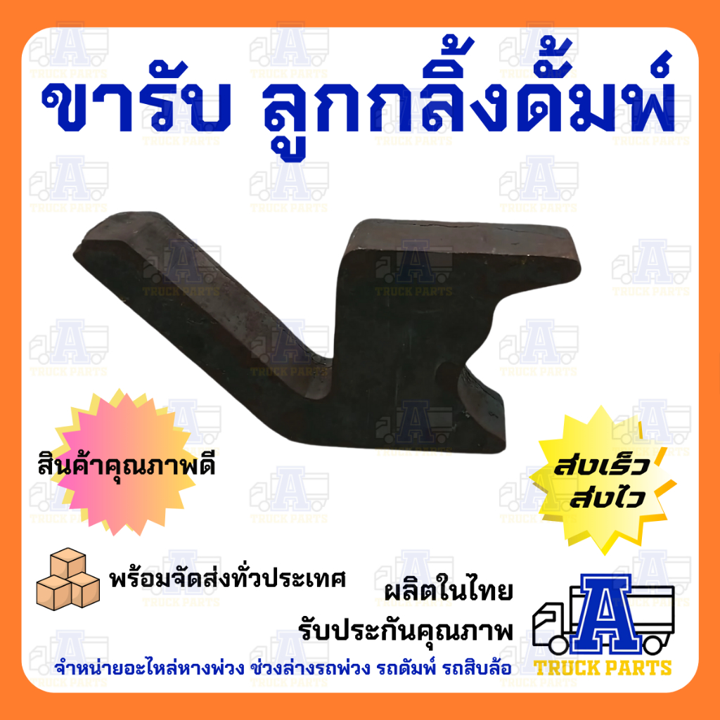 ขารับ ลูกกลิ้งดั้มสิบล้อ หนา 28 มิล