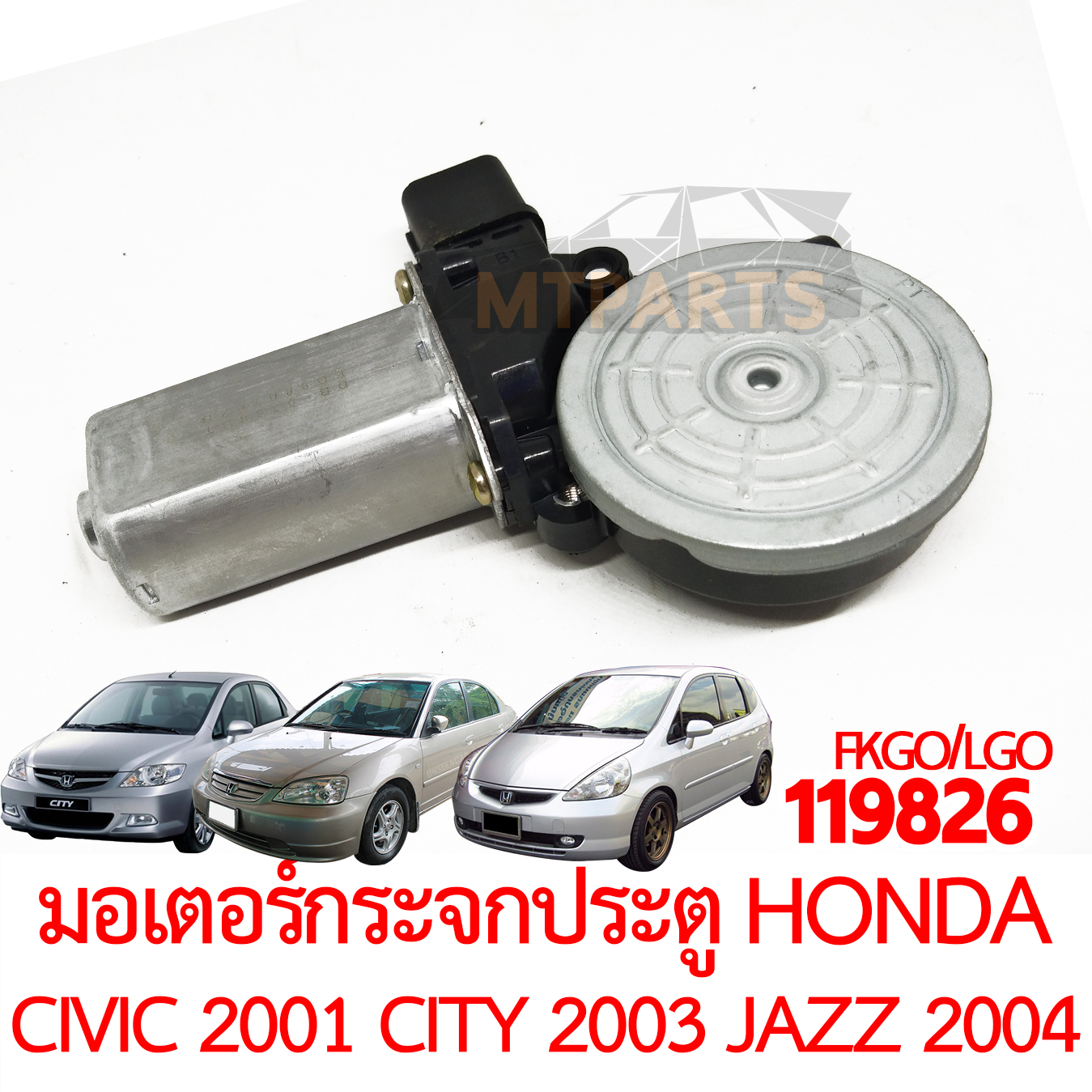 มอเตอร์กระจกประตู HONDA CIVIC 2001 CITY 2003 JAZZ 2004
