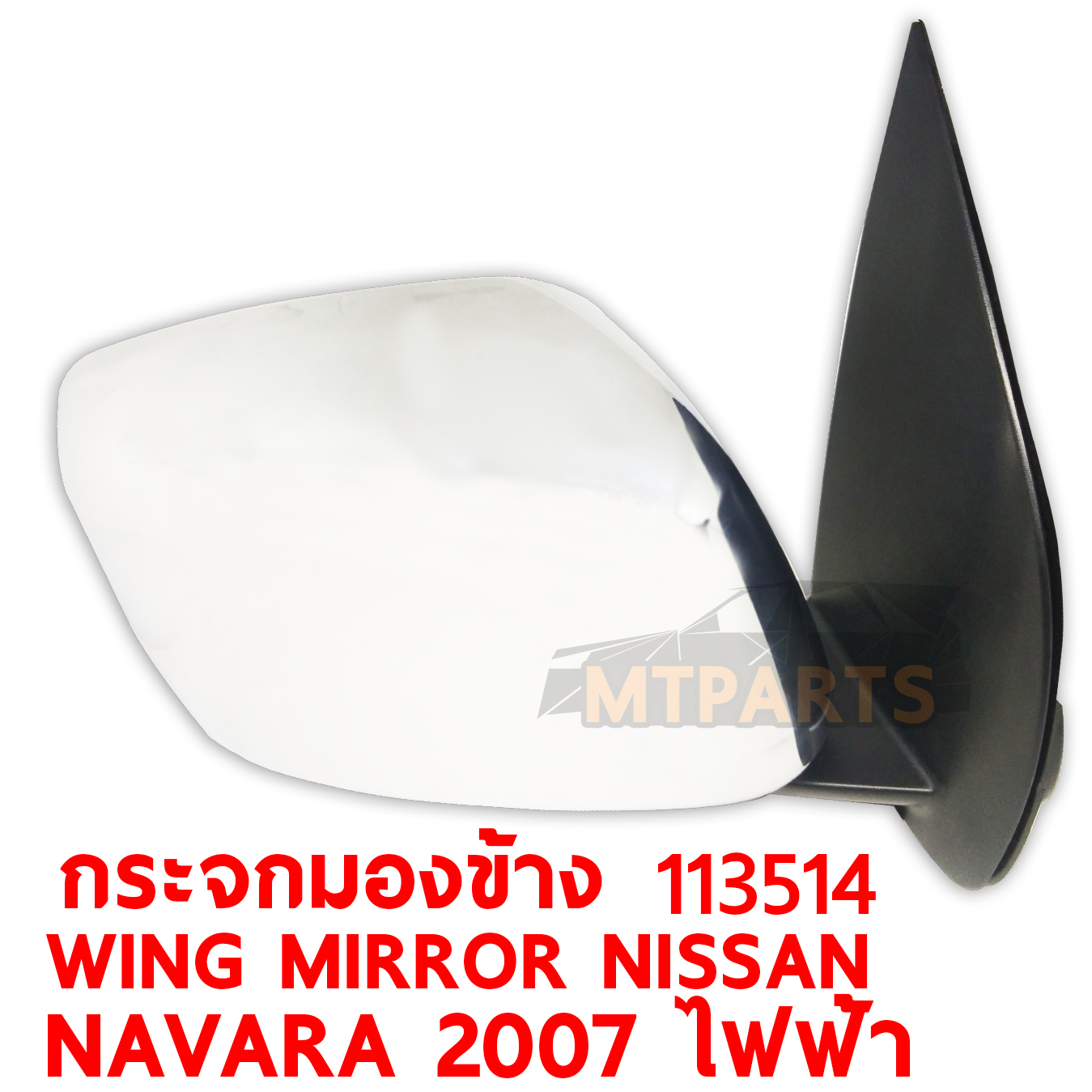 กระจกมองข้าง WING MIRROR NISSAN NAVARA 2007 ไฟฟ้า 3สาย 113514 PATTAYA AUTO SHOP อู่ซ่อมรถยนต์ พัทยา สัตหีบ ระยอง ชลบุรี ศรีราชา พร้อมจัดส่งทั่วประเทศ