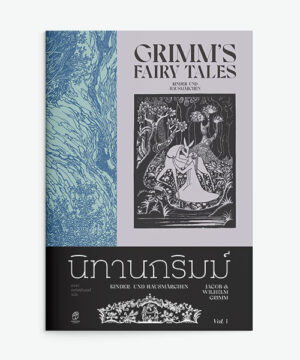 นิทานกริมม์ เล่ม1