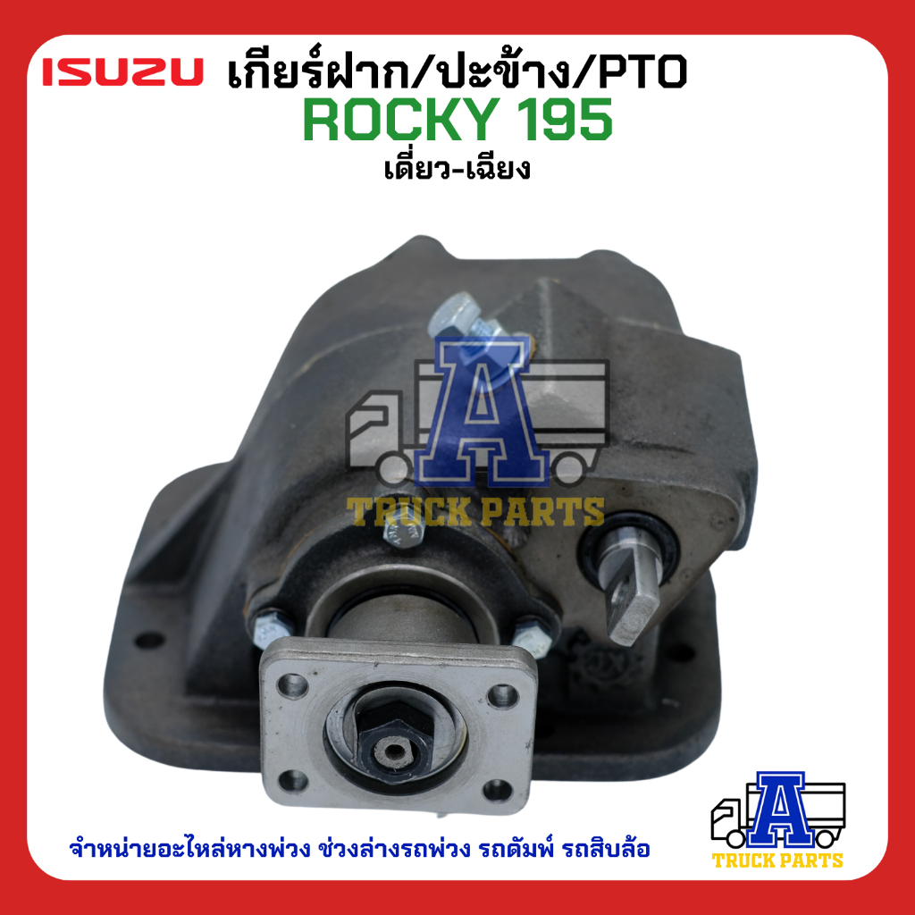 PTO ปะข้าง เกียร์ฝาก ISUZU ROCKY 195 เดี่ยว-เฉียง 29T แบบคู่ 17x29T ของใหม่(พร้อมปะเก็น ใช้ติดตั้ง)