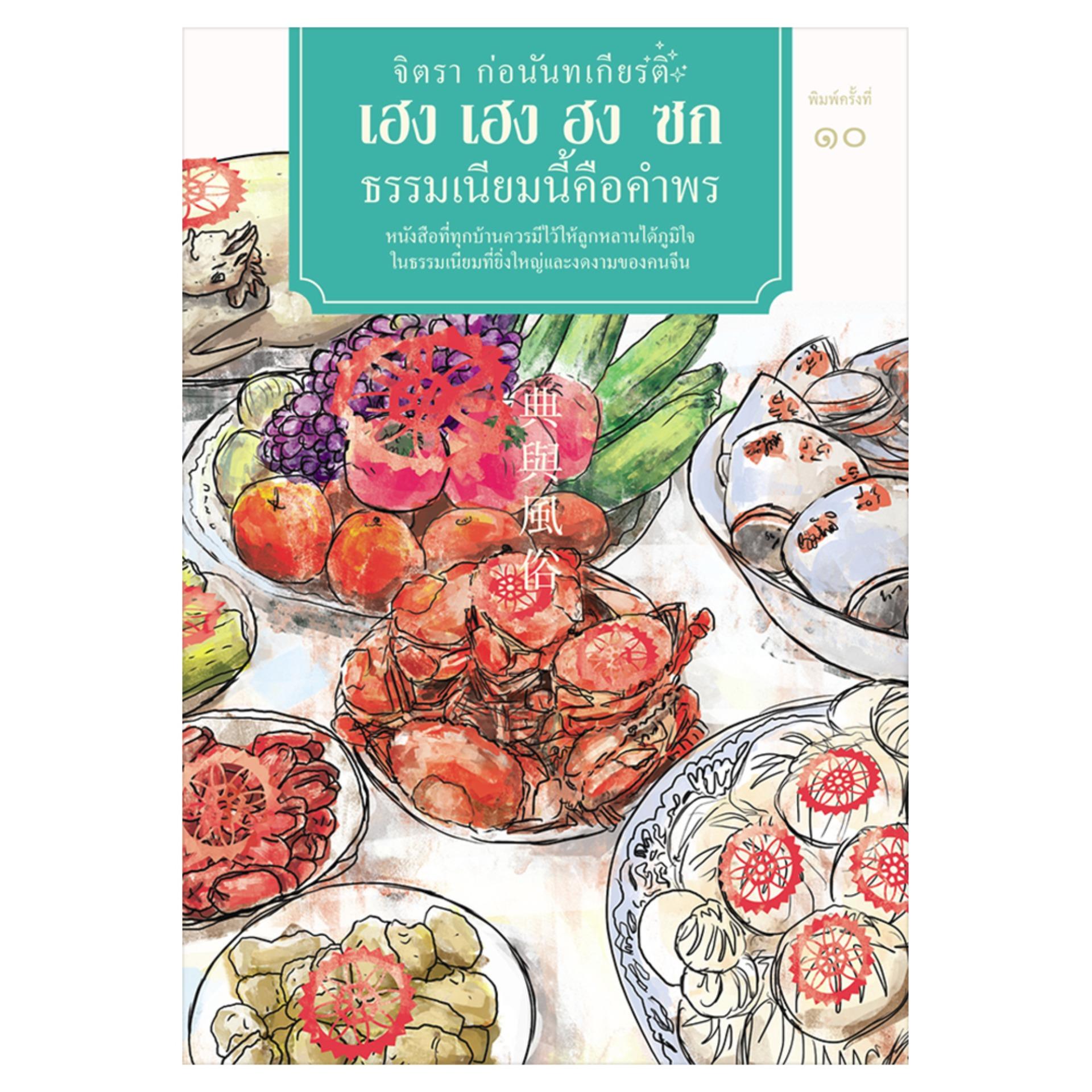 เฮงเฮงฮงซก ธรรมเนียมนี้คือคำพร