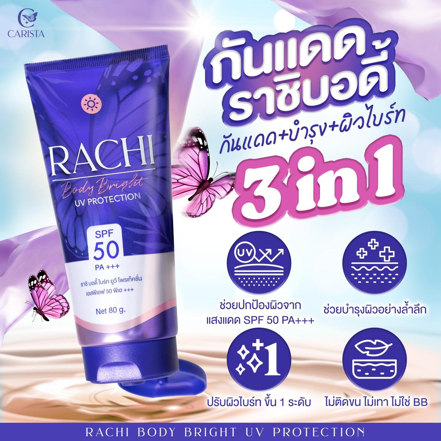 Rachi Body Bright กันแดดราชิบอดี้