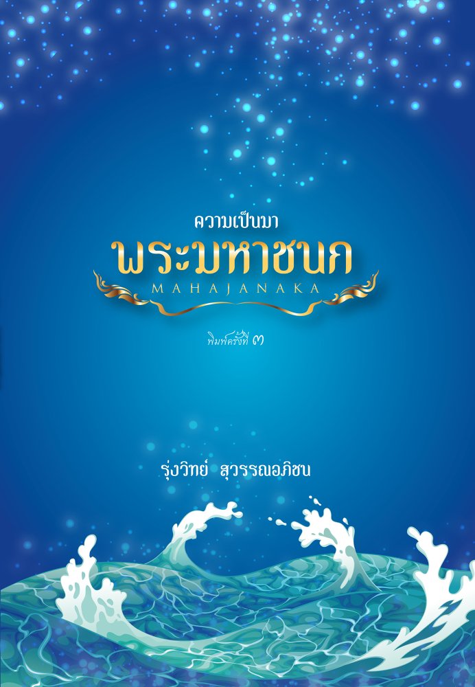 ความเป็นมาพระมหาชนก
