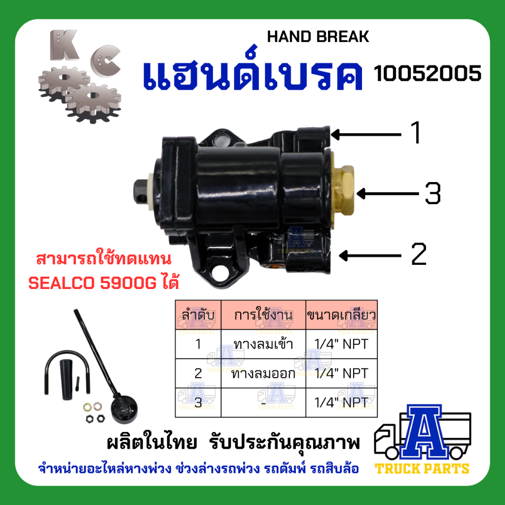 เบรคมือ แฮนด์เบรคKC เกรดA (ผลิตในไทย)ไม่ใช้จีน HAND BREAK แทนแฮนวาล์ว ซีลโก้#5900G เบรคตัวลูก เบรคหางพ่วง ตัวลูก เทเลอร์