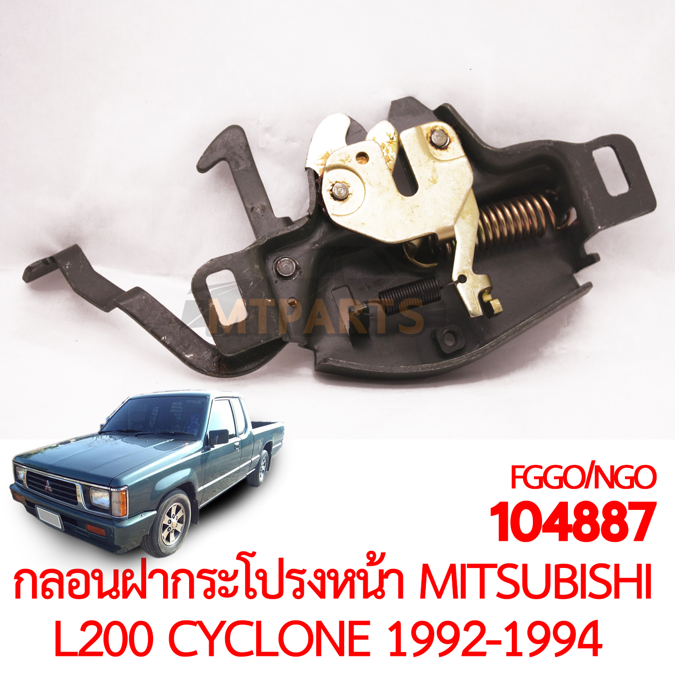 กลอนฝากระโปรงหน้า MITSUBISHI L200 CYCLONE 1992-1994