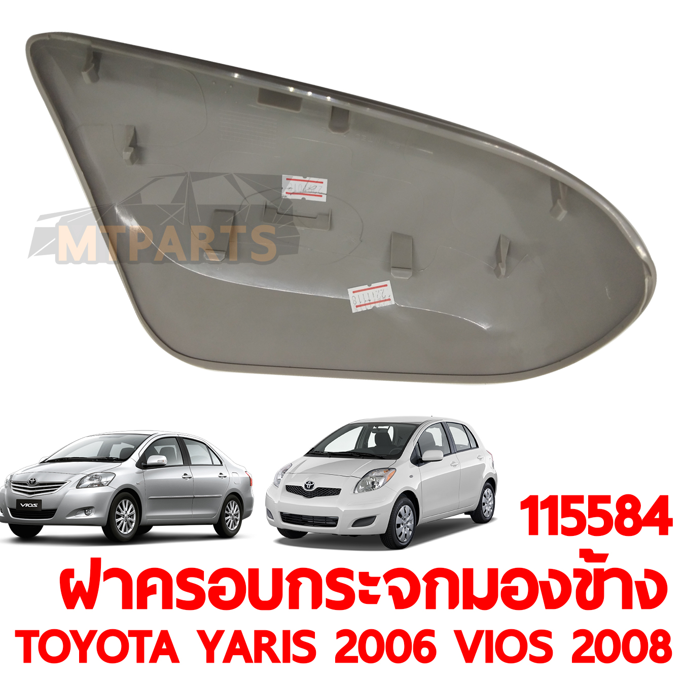ฝาครอบกระจกมองข้าง TOYOTA YARIS 2006 VIOS 2008 