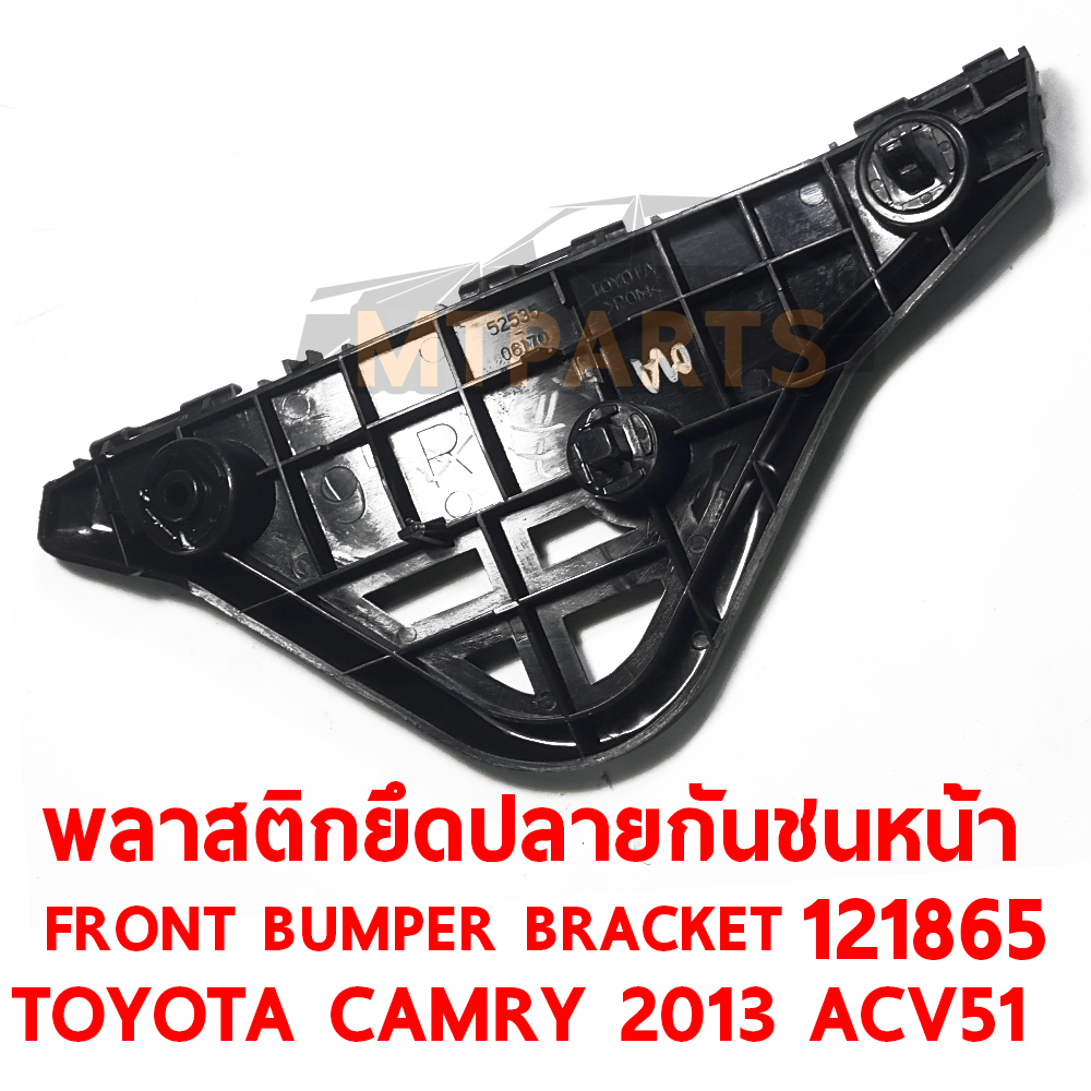 พลาสตึกยึดปลายกันชนหน้า FRONT BUMPER BRACKET TOYOTA CAMRY 2012 ACV51 121865