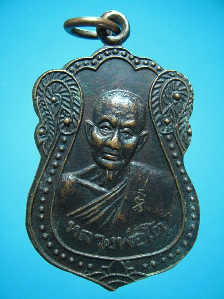 เหรียญหลวงพ่อโต - หลวงพ่อธรรมจักร วัดเขาบ่อทอง จ.ระยอง