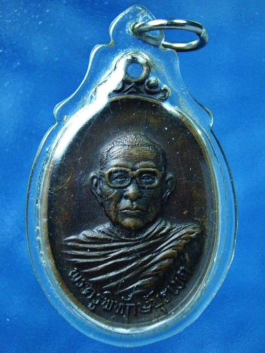 เหรียญพระครูพิทักษ์บุรเขต (หลวงพ่อเพลาะ) วัดตะพงใน จ.ระยอง ปี 2515 (200 บาท)