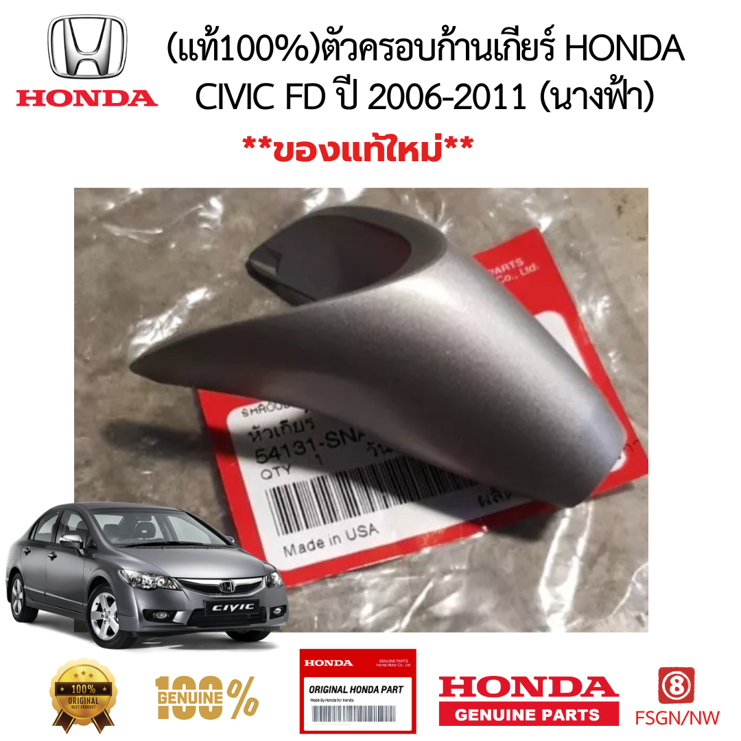 ตัวครอบก้านเกียร์ HONDA CIVIC FD ปี 2006-2011 (นางฟ้า) 