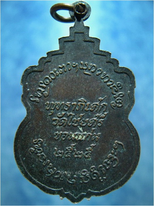 เหรียญหลวงพ่อครูบาเปลี่ยน วัดไชยศรี ขอนแก่น ปี 2525