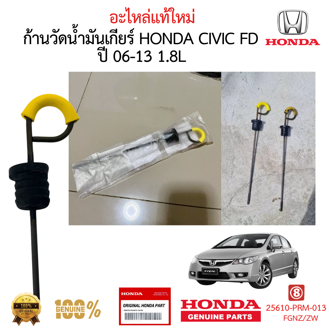 เหล็กวัดน้ำมันเกียร์ HONDA CIVIC 2006-2011 FD 1.8 L ของแท้ ใหม่